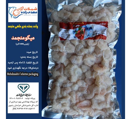 میگوپلویی وکیوم1000گرم (کد192) شیلات مهدی زاده 09155159391